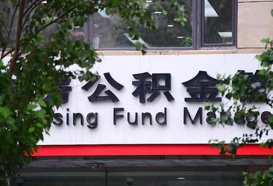 2020年公积金改革-建湖公积金代办平台